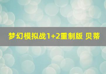 梦幻模拟战1+2重制版 贝蒂